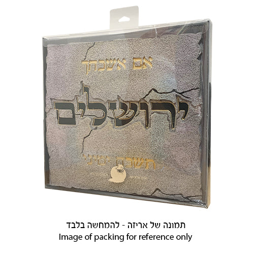 Framed Blessing - Polymer Sign 28*30cm "Im Eshkachech Yerushalayim"