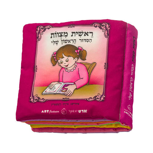 Siddur - My FirstFabric Book For Girl - 20cm