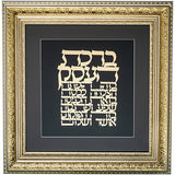 Framed Blessing - Hebrew Business Blessing with Gold Plate 42x43cm