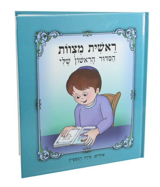Siddur - My First Siddur Book (Boy)
