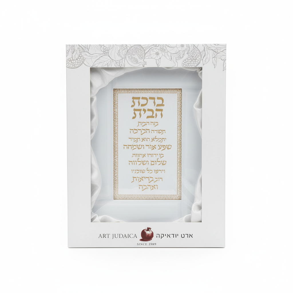 Birkat Habayit plaque in Art Judaica box