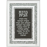 Framed Blessing - Glass Hebrew Home Blessing 25X35cm - with Stones