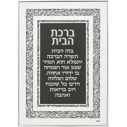 Framed Blessing - Glass Hebrew Home Blessing 25X35cm - with Stones