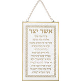 Framed Blessing - Glass Hebrew Asher Yazar Blessing Eskenazi 13*21cm