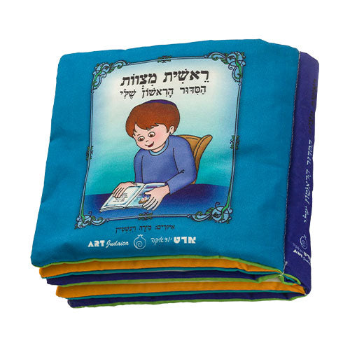 Siddur - My First " Fabric Book For Boy - 20cm"
