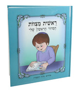 Siddur - My First Siddur Book (Boy)