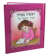 Siddur - My First Siddur Book (Girls)