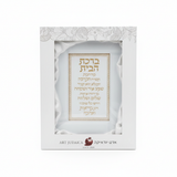 Birkat Habayit plaque in Art Judaica box